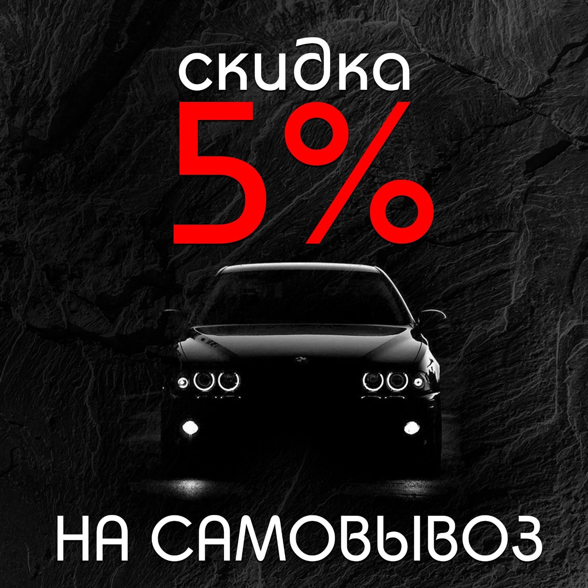 Скидка 5% на самовывоз