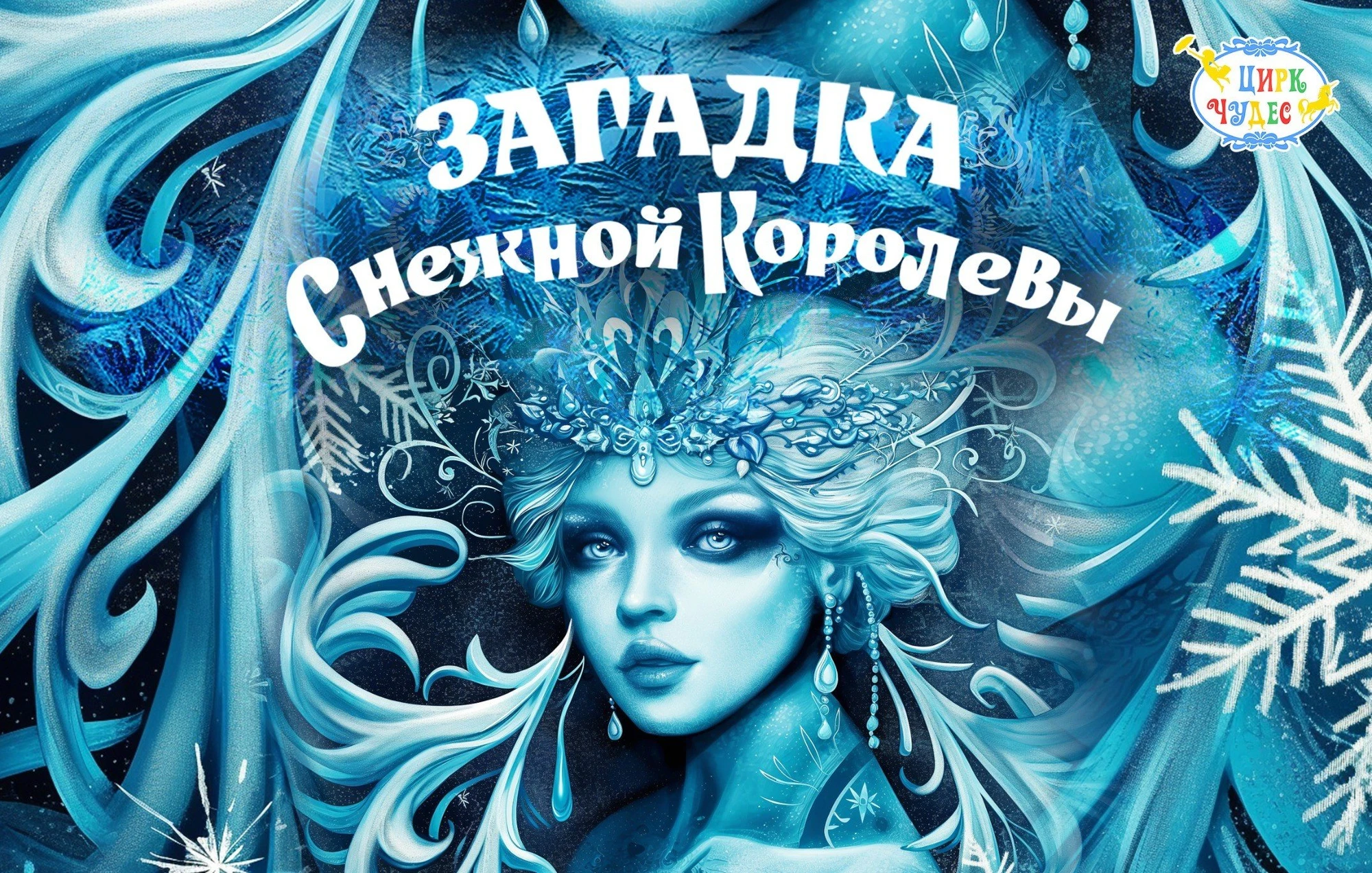 Шоу "Загадка Снежной королевы" в Цирке чудес