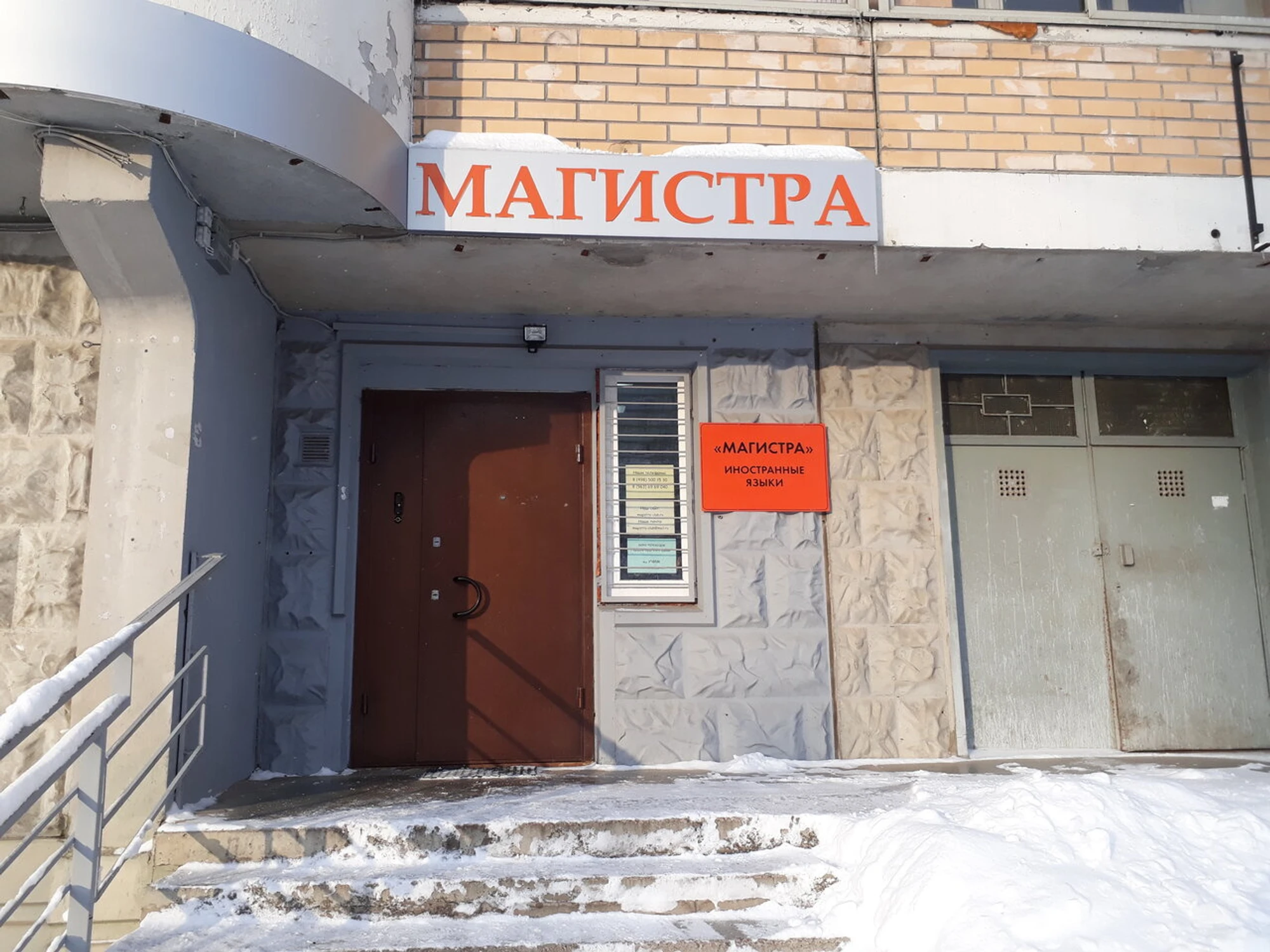 Магистра (Курсы иностранных языков)