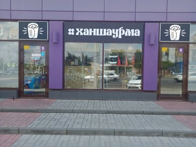 Ханшаурма (Кафе)