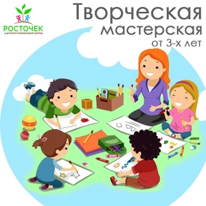 Росточек (Центр развития ребёнка )