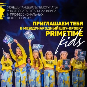 Prime Time Kids (Школа танцев)