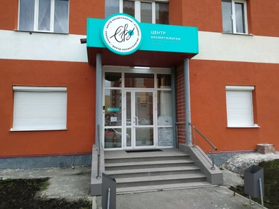 Центр косметологии СВ (Косметология )