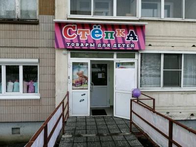 Стёпка (Детские игрушки и игры)