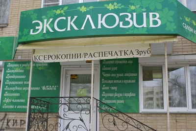 Эксклюзив (Салон красоты )