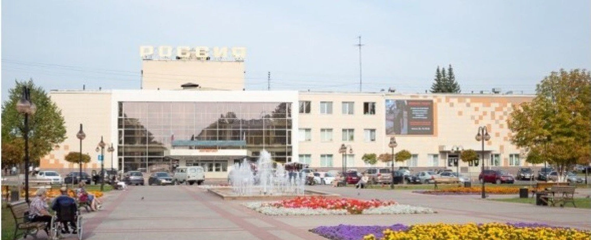 Дворец культуры «Россия»