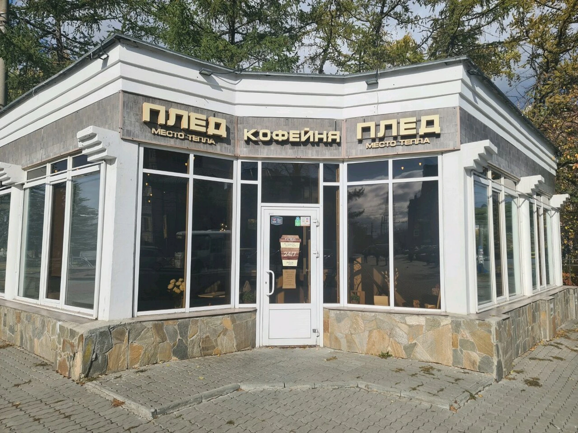 Плед (Кофейня )