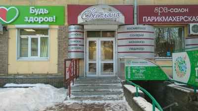 Светлана (Спа-салон )