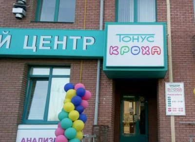 Тонус (Медцентр, клиника )