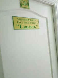 ГлаголЪ (Учебный центр)