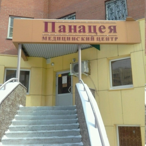 Панацея (Медцентр, клиника)