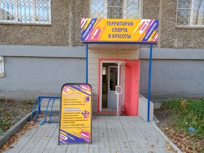 Территория спорта и красоты (Спортивный, тренажёрный зал)