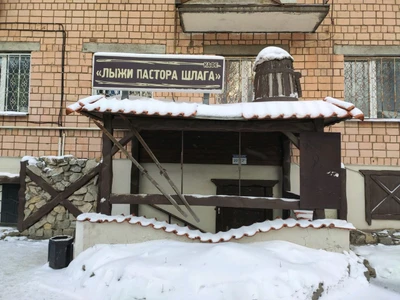 Лыжи пастора Шлага (Кафе )