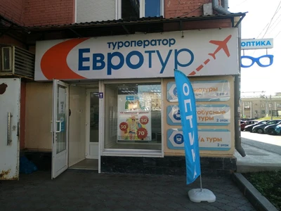 Евротур (Туроператор )