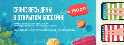 Сеанс "Весь день"! В открытом бассейне "Акватория ЗИЛ"