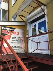 Яблоко (Стоматологическая клиника)