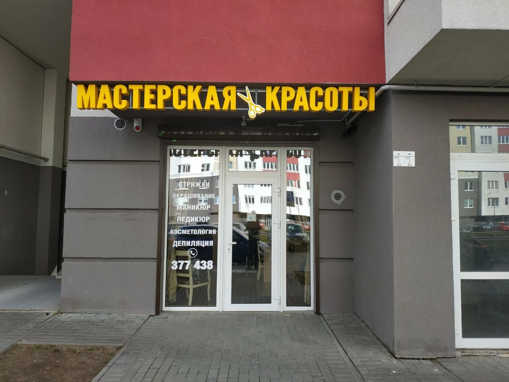 Мастерская красоты (Парикмахерская )
