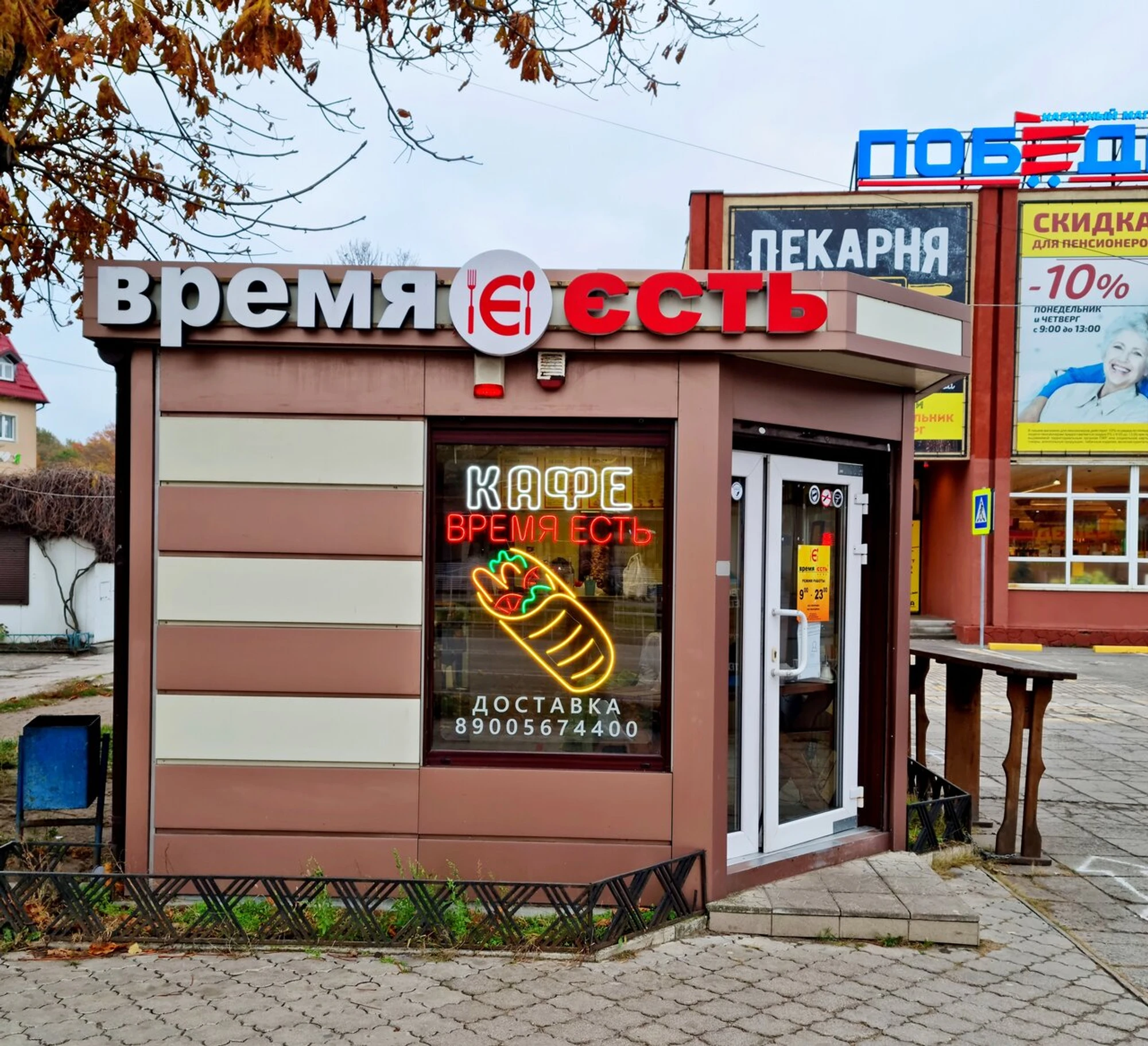 Время Есть (Кафе )