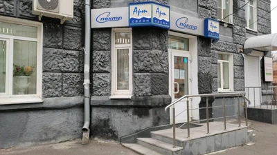 Спектр (Художественный салон )