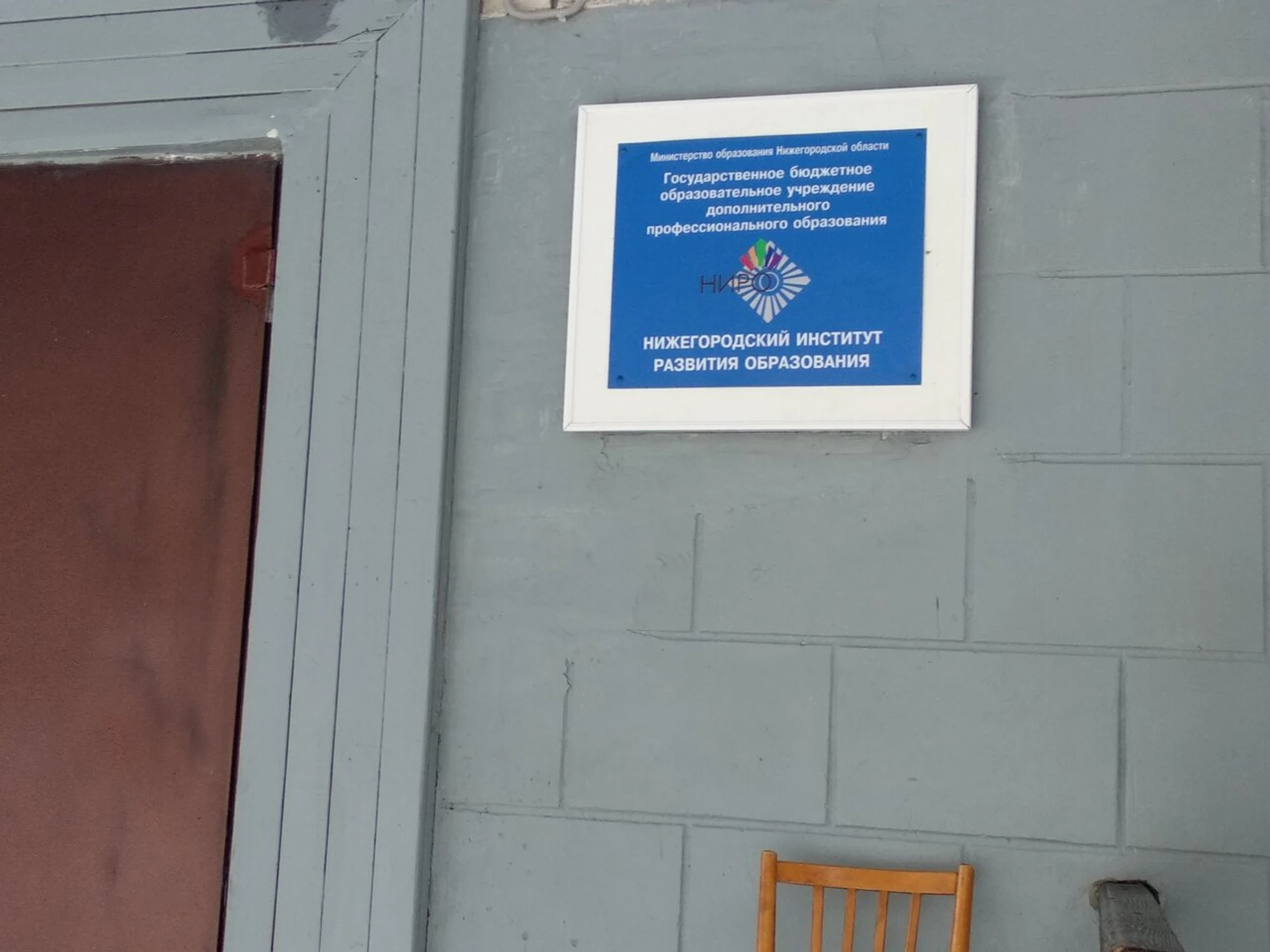 Нижегородский институт развития образования (Центр повышения квалификации )