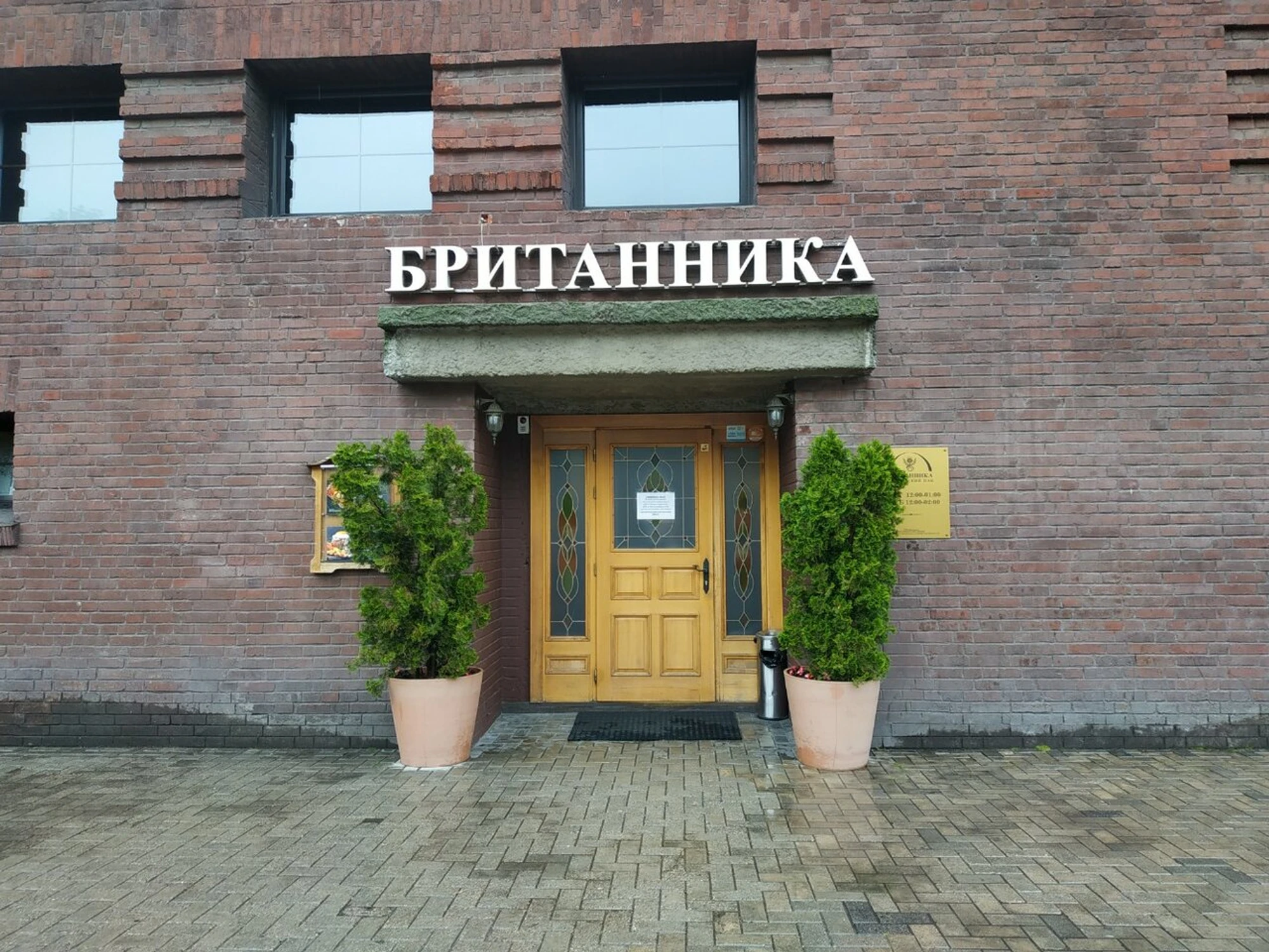 Британника (Ресторан)