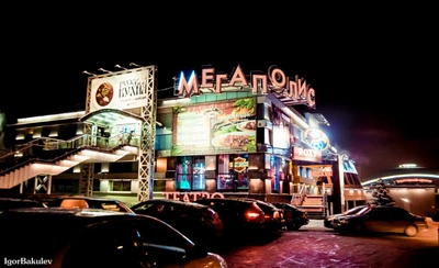 Мегаполис (Развлекательный центр )