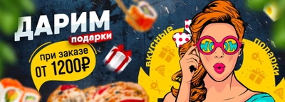Дарим подарки при заказе от 1200р* по промокоду!