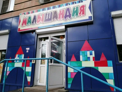 Малышандия (Детский магазин )
