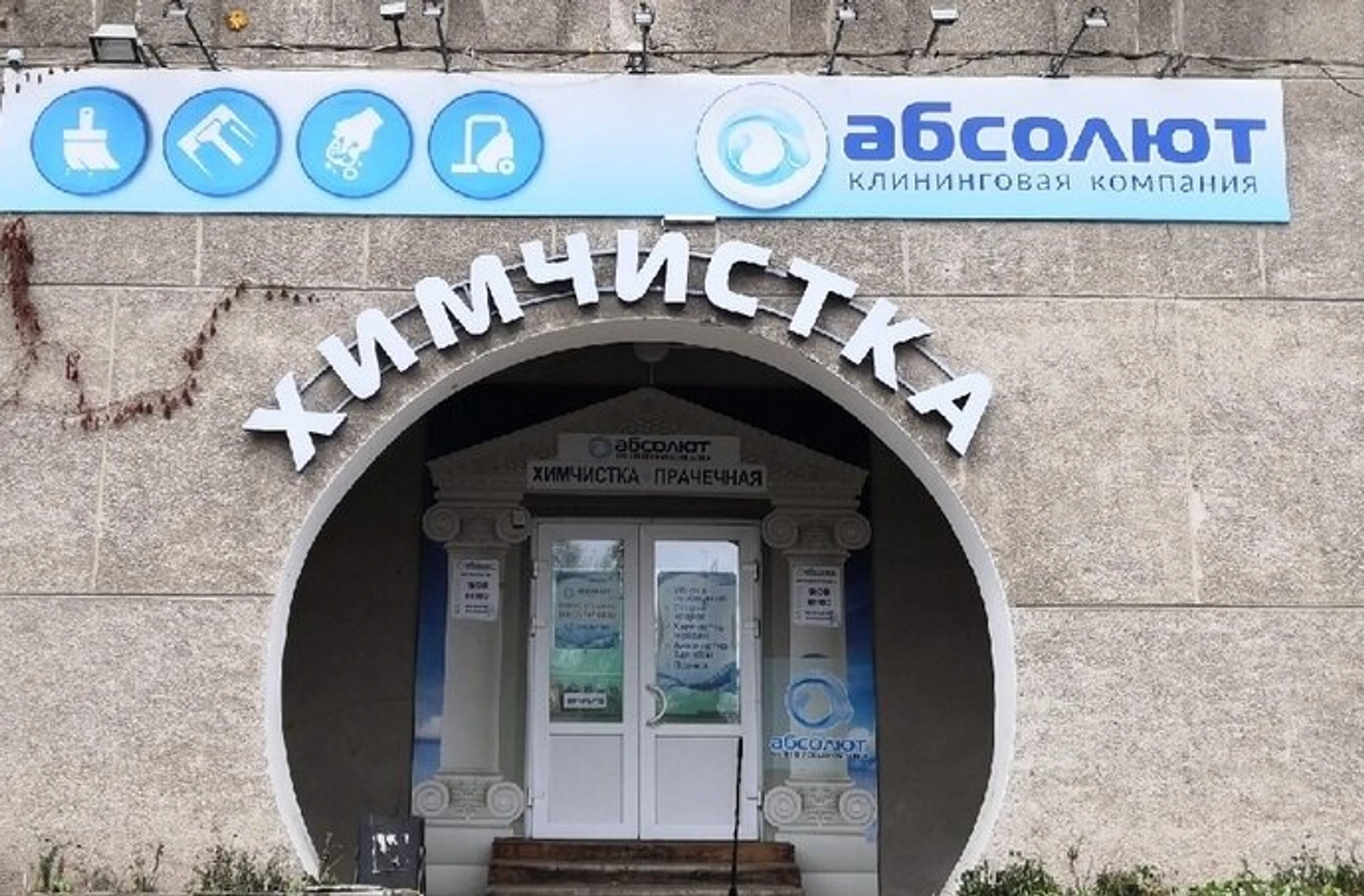 Абсолют (Клининговые услуги )