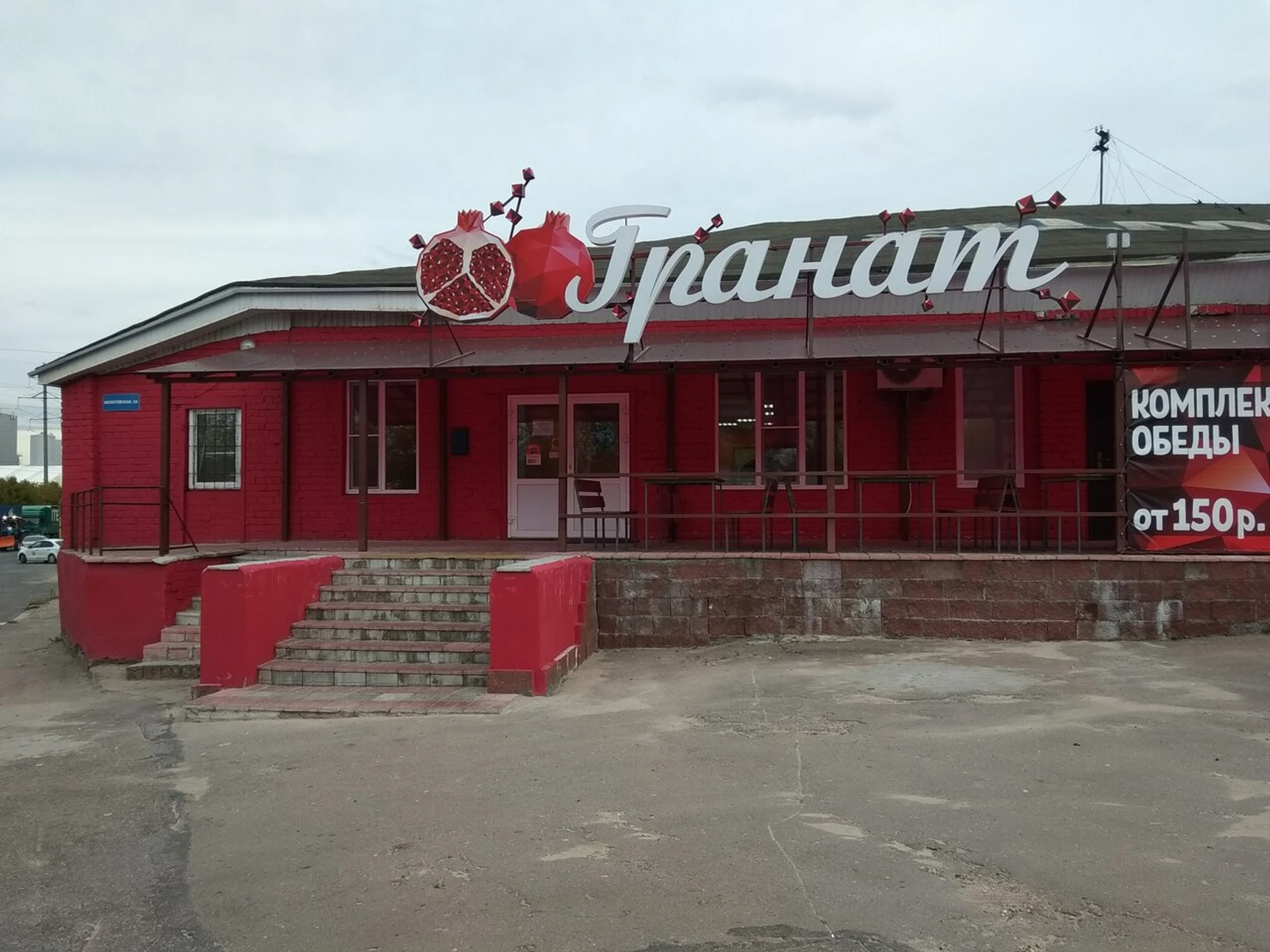 Гранат (Кафе )