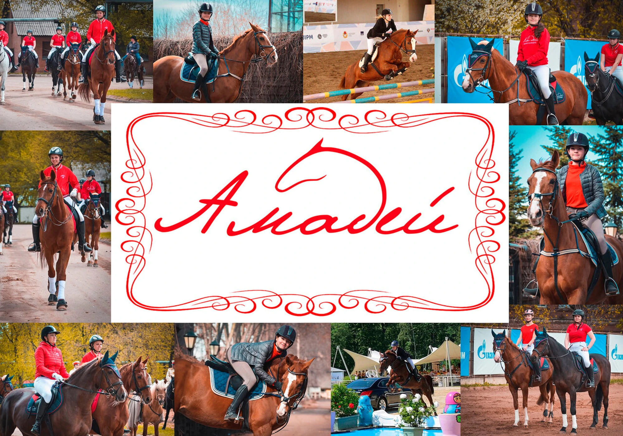 КСК Амадей (Конный клуб )