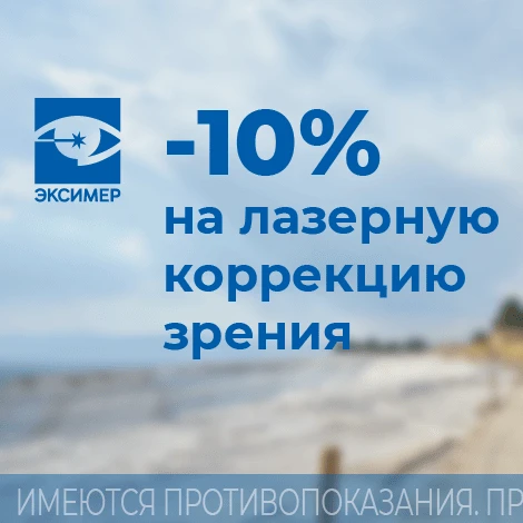 Скидка 10% на лазерную коррекцию зрения