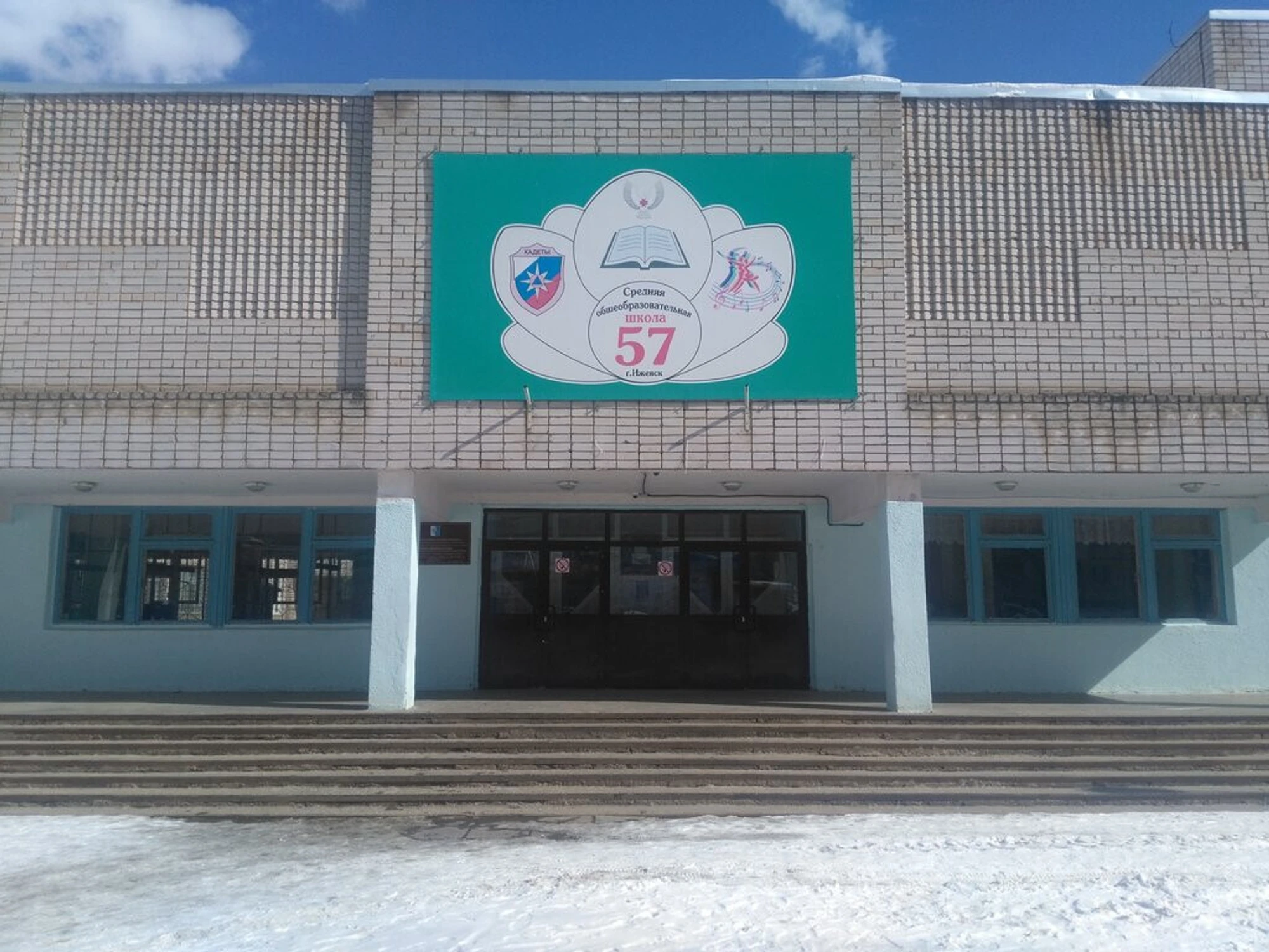 Средняя общеобразовательная школа №57