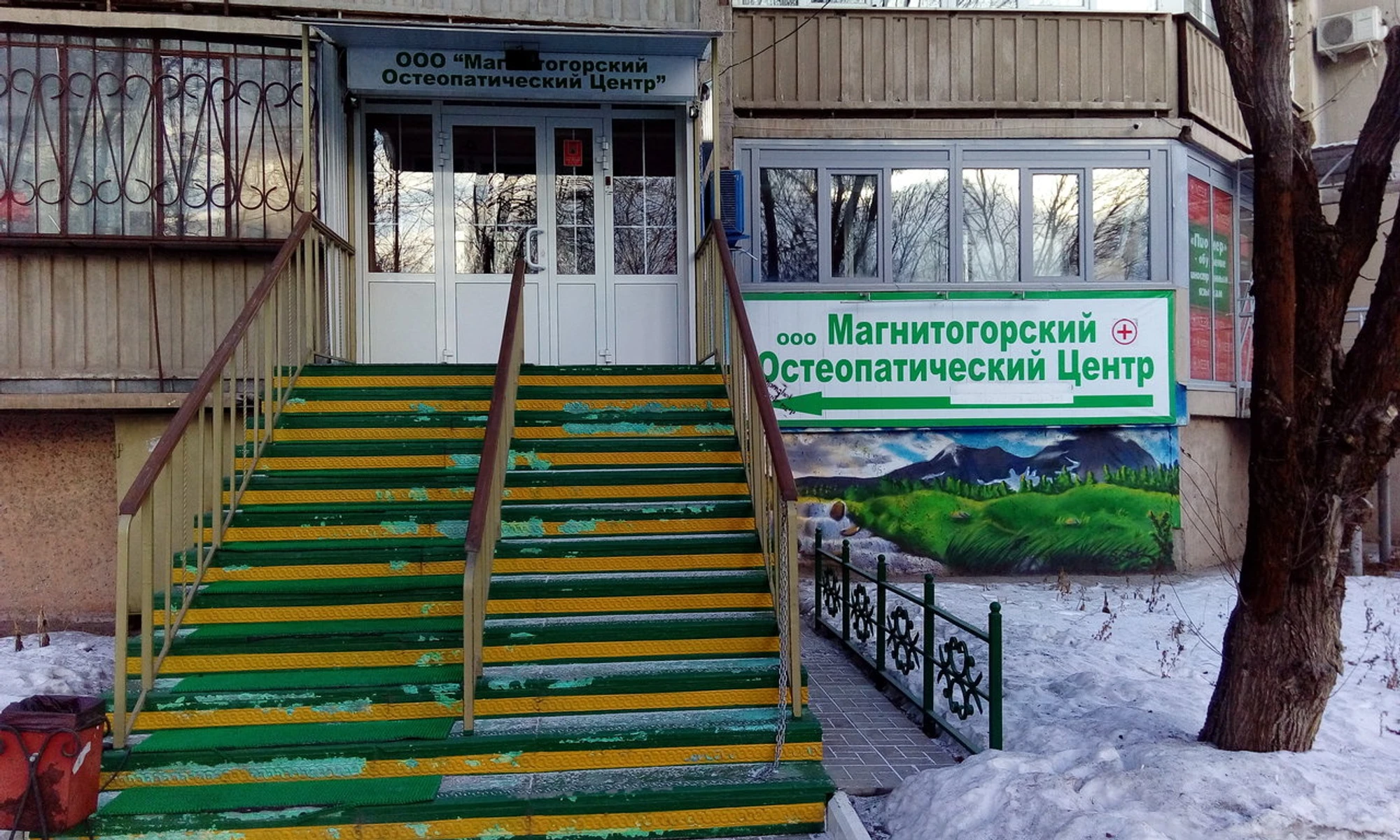 Магнитогорский международный остеопатический центр (Оздоровительный центр )