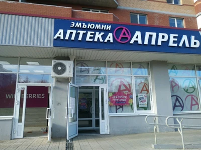 Апрель (Аптека)