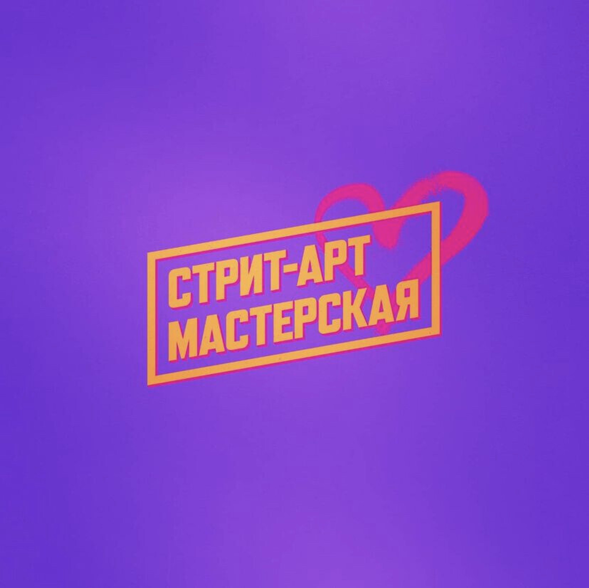 Мастерская «Стрит-Арт»