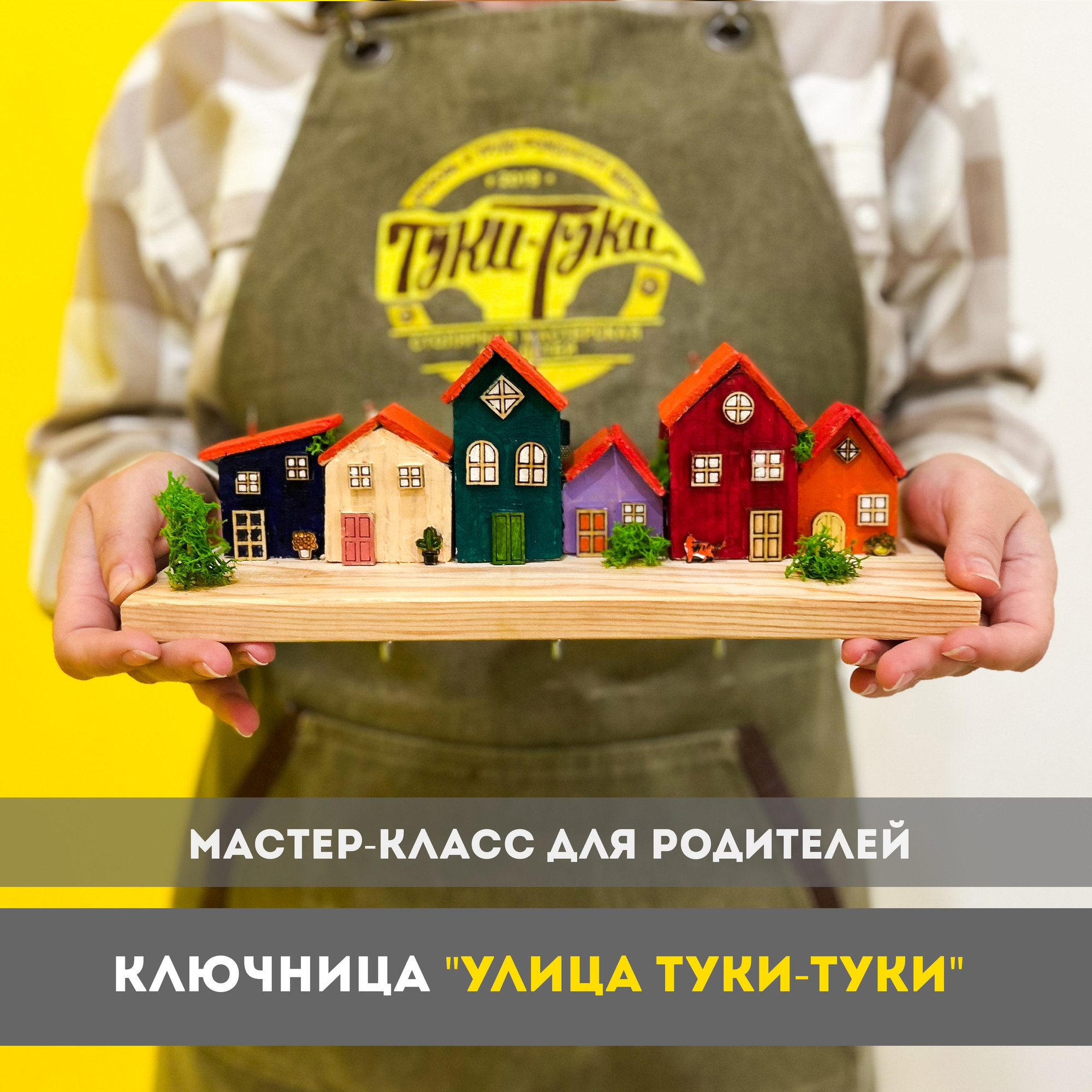 Мастер класс для родителей в мастерской «Туки - Туки»