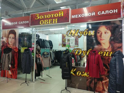 Золотой овен (Магазин кожи и меха)