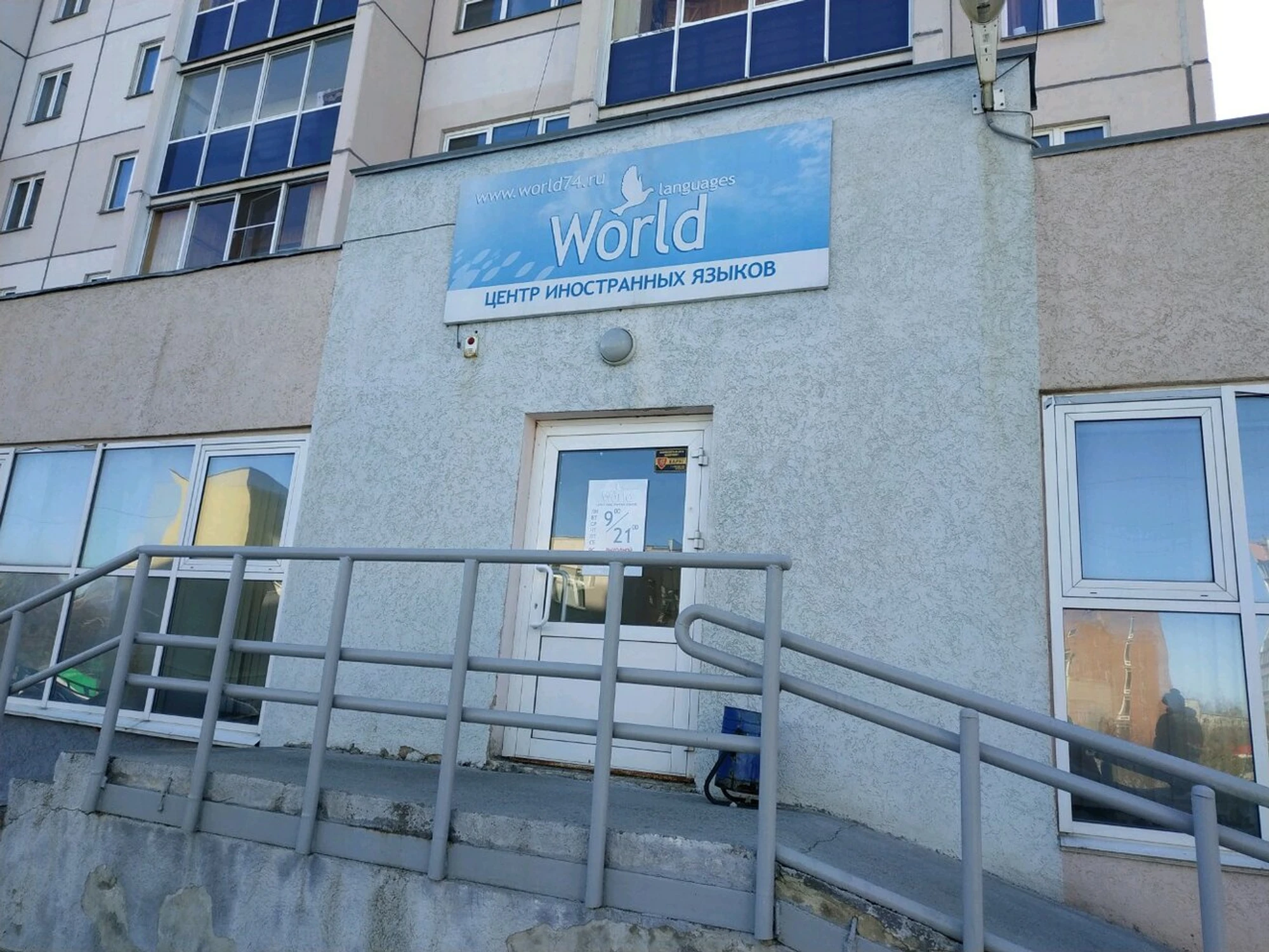 World (Курсы иностранных языков )