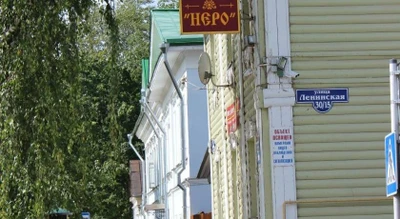 Гостевое Подворье Неро (Гостиница)