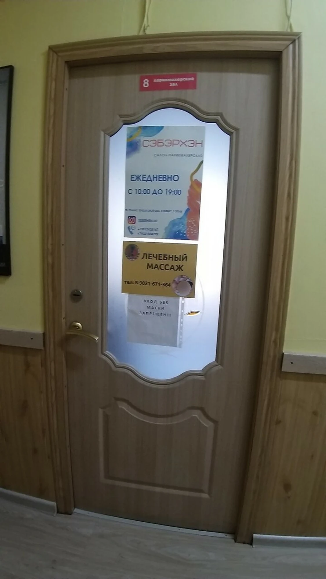 Сэбэрхэн (Салон красоты)