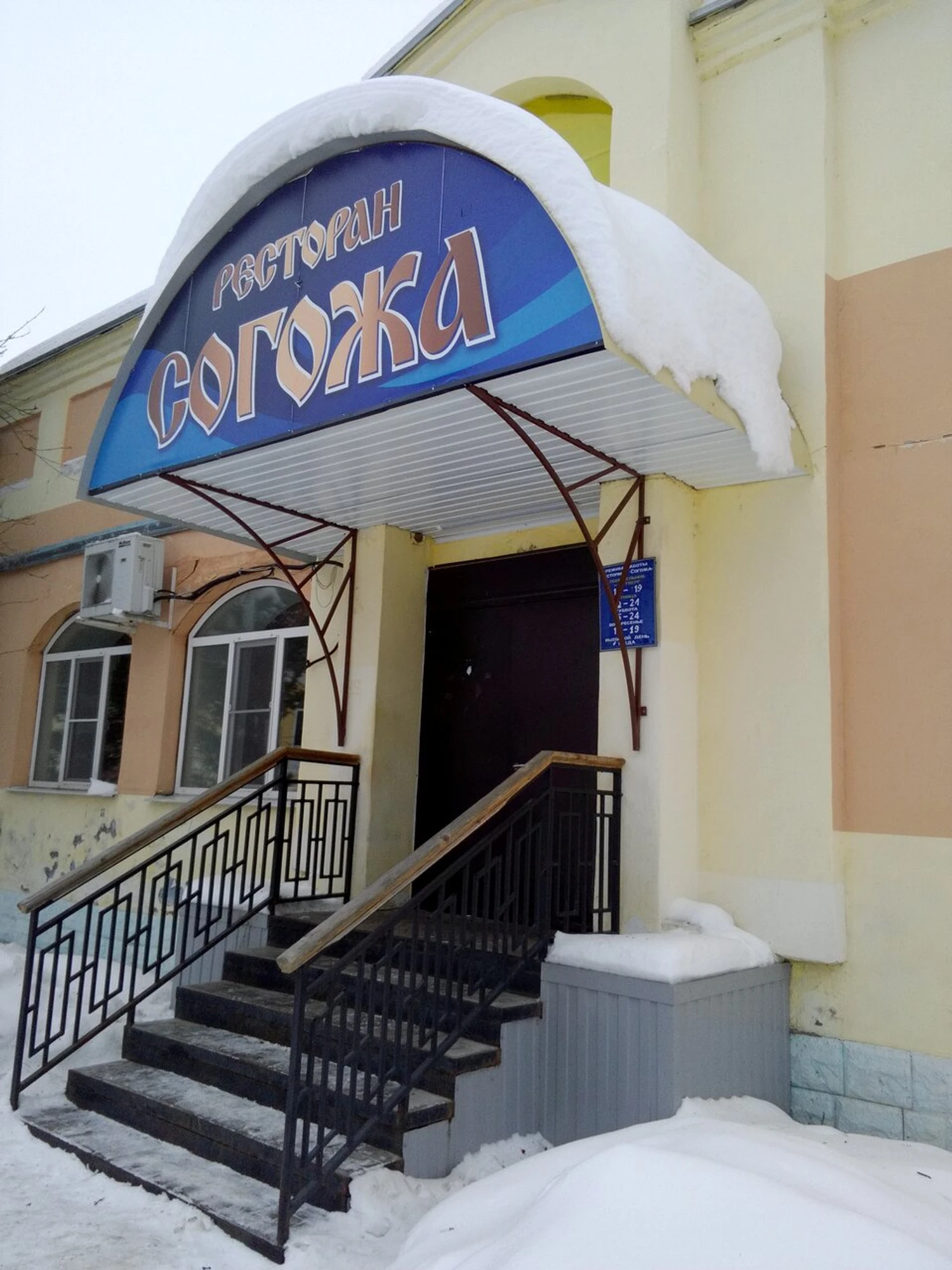 Согожа (Ресторан)