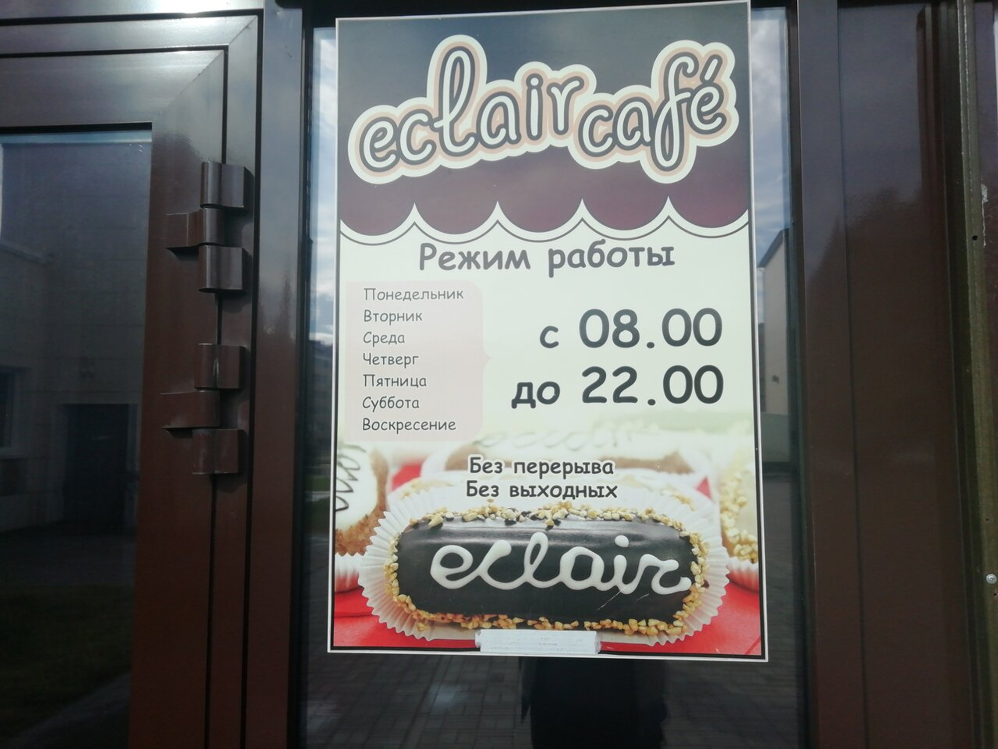 Eclair cafe (Кофейня )