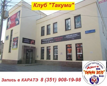 Такуми (Спортивный клуб, секция)