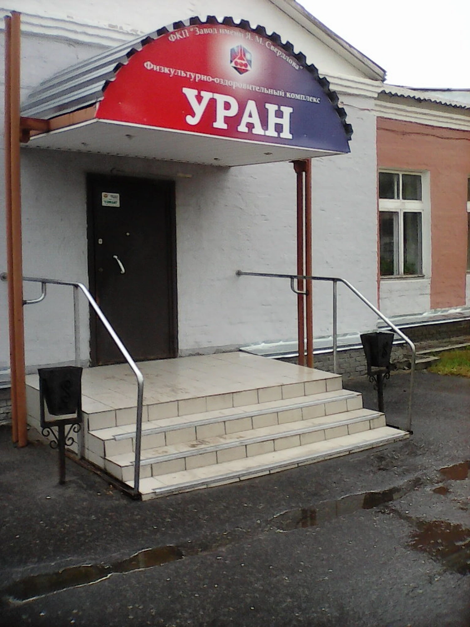 Физкультурно-оздоровительный комплекс Уран (Спортивный комплекс)