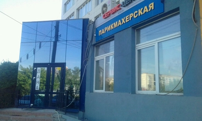 Дана (Парикмахерская )