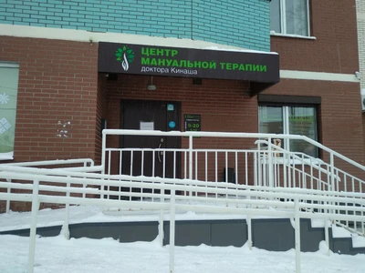 Центр мануальной терапии доктора Кинаша (Медцентр, клиника)