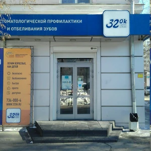 32Ок (Стоматологическая клиника )