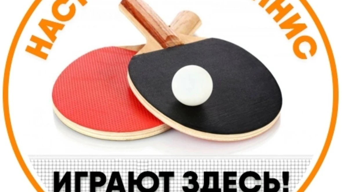 Настольный теннис Играют ЗДЕСЬ