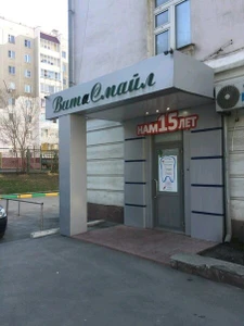 ВитаСмайл (Стоматологическая клиника)